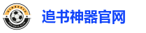 追书神器官网